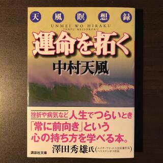 【新品/未読】運命を拓く 天風瞑想録(ビジネス/経済)