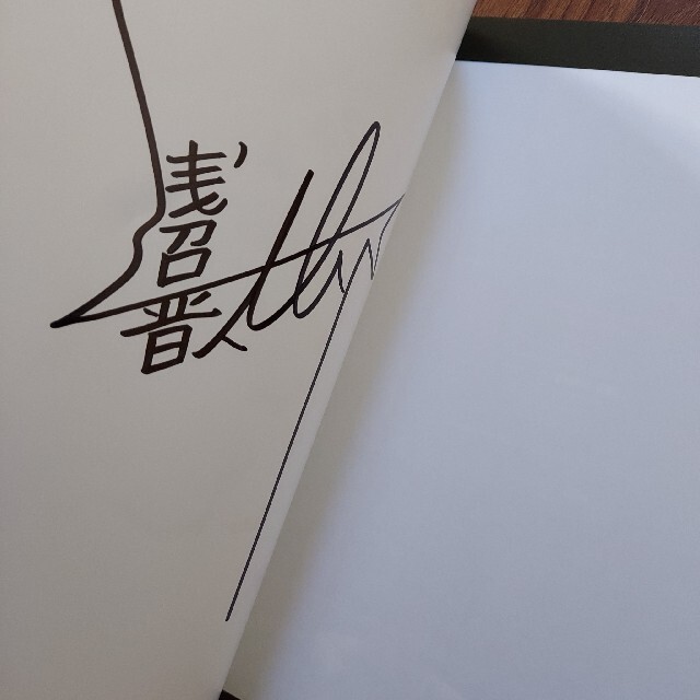 正規品直輸入】 浅沼晋太郎 サイン ecousarecycling.com
