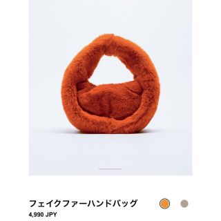 ザラ(ZARA)の新品　ZARA 今季　フェイクファーハンドバッグ🧡(ハンドバッグ)