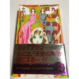 コウダンシャ(講談社)の九頭龍神社殺人事件 天使の代理人(その他)