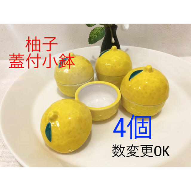 専用　■ 柚子　蓋付き小鉢　7個 ■　