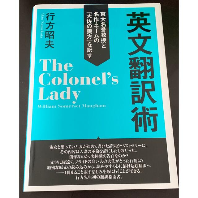 英文翻訳術 東大名誉教授と名作・モ－ムの『大佐の奥方』を訳す エンタメ/ホビーの本(語学/参考書)の商品写真