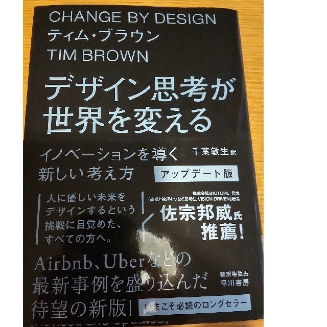 デザイン思考が世界を変える〔アップデート版〕 イノベーションを導く新しい考え方 エンタメ/ホビーの本(ビジネス/経済)の商品写真