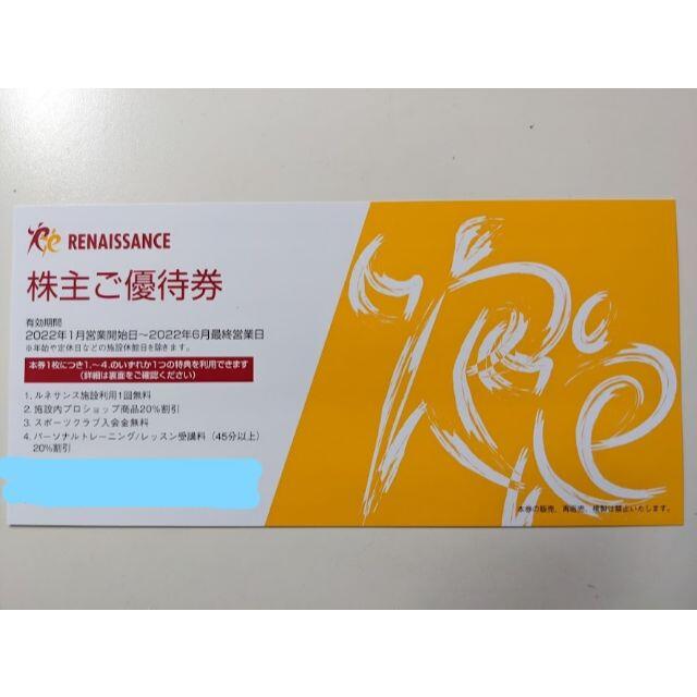 2022年6月最終営業日10枚 ルネサンス 株主優待