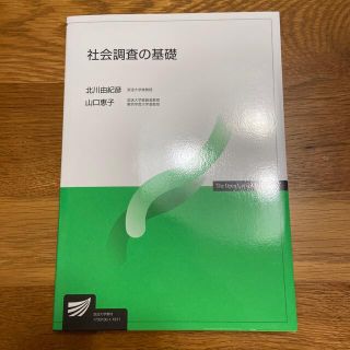 社会調査の基礎(人文/社会)