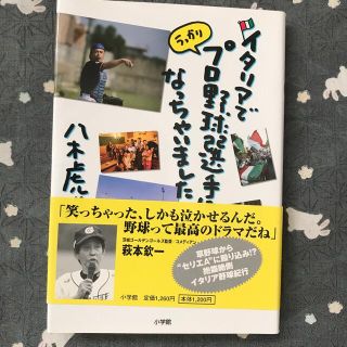 ハンシンタイガース(阪神タイガース)のイタリアでうっかりプロ野球選手になっちゃいました(趣味/スポーツ/実用)