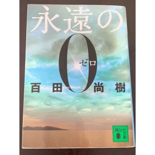 永遠の０(その他)