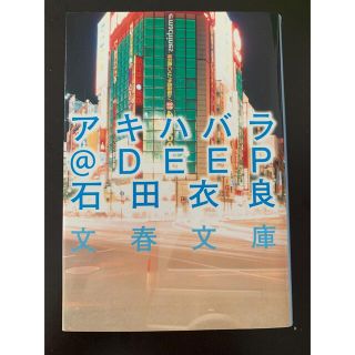 アキハバラ＠ＤＥＥＰ(文学/小説)