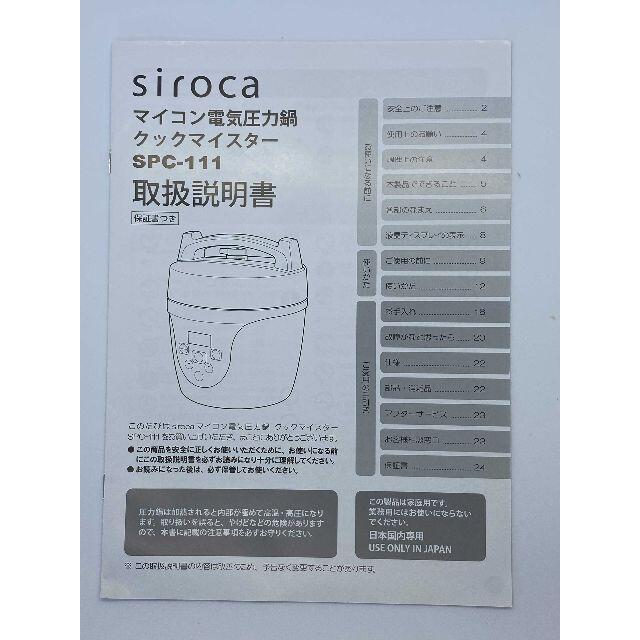 SIROCAマイコン電気圧力鍋　SPC-111