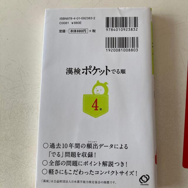 旺文社(オウブンシャ)の漢検ポケットでる順　４級 エンタメ/ホビーの本(資格/検定)の商品写真