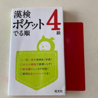 オウブンシャ(旺文社)の漢検ポケットでる順　４級(資格/検定)