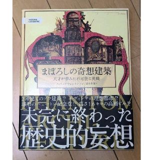 まぼろしの奇想建築(アート/エンタメ)