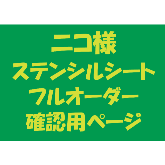 ステンシルシート　フルオーダー　ニコ様 ハンドメイドの素材/材料(型紙/パターン)の商品写真