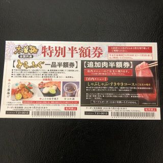 木曽路 特別半額券(全国共通)(レストラン/食事券)