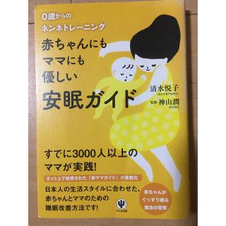 赤ちゃんにもママにも優しい安眠ガイド ０歳からのネンネトレ－ニング(結婚/出産/子育て)