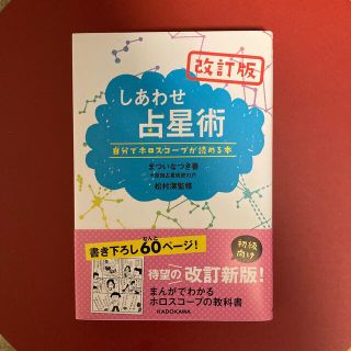 しあわせ占星術 自分でホロスコ－プが読める本 改訂版(趣味/スポーツ/実用)