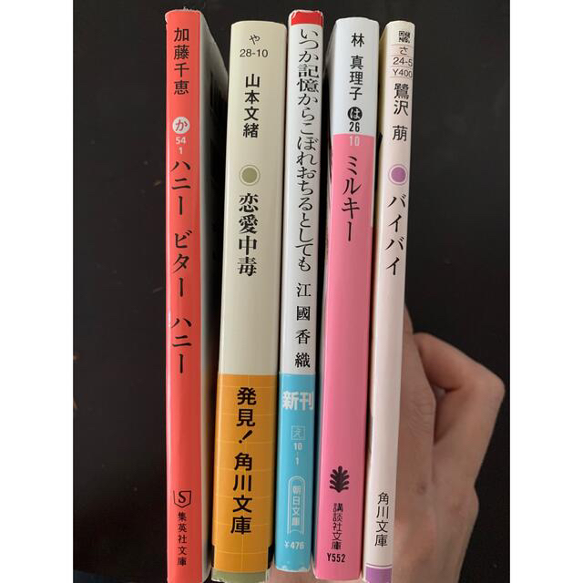 恋愛中毒、ハニービターハニー、ミルキー、バイバイ、いつか記憶からこぼれおちるとし エンタメ/ホビーの本(その他)の商品写真