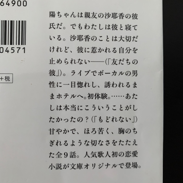 恋愛中毒、ハニービターハニー、ミルキー、バイバイ、いつか記憶からこぼれおちるとし エンタメ/ホビーの本(その他)の商品写真