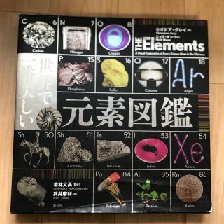 世界で一番美しい元素図鑑(科学/技術)