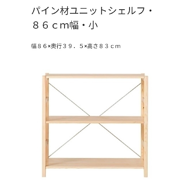 MUJI (無印良品)(ムジルシリョウヒン)の1/3【直接希望】パイン材　ユニットシェルフ　86×39.5×83と棚板 インテリア/住まい/日用品の収納家具(棚/ラック/タンス)の商品写真