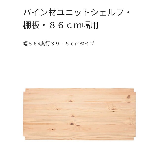 MUJI (無印良品)(ムジルシリョウヒン)の1/3【直接希望】パイン材　ユニットシェルフ　86×39.5×83と棚板 インテリア/住まい/日用品の収納家具(棚/ラック/タンス)の商品写真