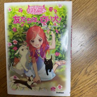 友だちは、白い犬！ 動物と話せる少女リリアーネはじめてのものがたり(絵本/児童書)