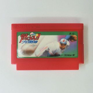 ファミリーコンピュータ(ファミリーコンピュータ)の●動作確認済 燃えろプロ野球 ファミコン(家庭用ゲームソフト)