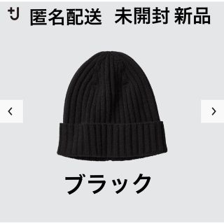 ユニクロ(UNIQLO)のタグ付き未開封新品 ユニクロ ＋J カシミヤニットキャップ メンズ レディース(ニット帽/ビーニー)