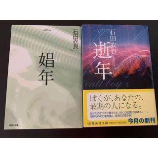 娼年、続編「逝年」(その他)