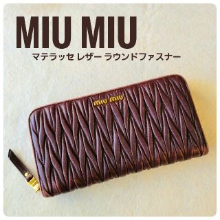 ミュウミュウ(miumiu)の【ミュウミュウ】MATELASSE レザー ラウンドファスナー 長財布 ボルドー(財布)