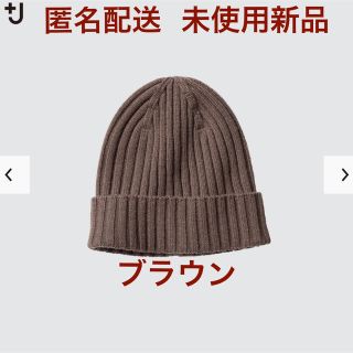 ユニクロ(UNIQLO)のタグ付き未開封新品 ユニクロ ＋J カシミヤニットキャップ メンズ レディース(ニット帽/ビーニー)