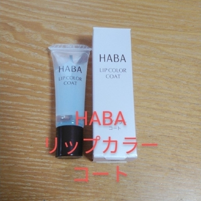 HABA(ハーバー)のハーバー　リップカラーコート　HABA コスメ/美容のベースメイク/化粧品(リップグロス)の商品写真
