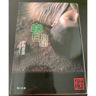 巷説百物語(その他)