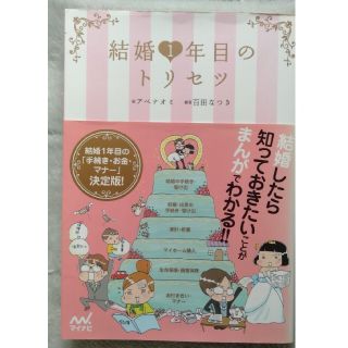 結婚１年目のトリセツ(住まい/暮らし/子育て)