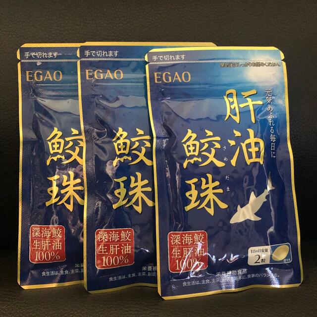 えがお(エガオ)のえがお　肝油鮫珠３袋 食品/飲料/酒の健康食品(その他)の商品写真