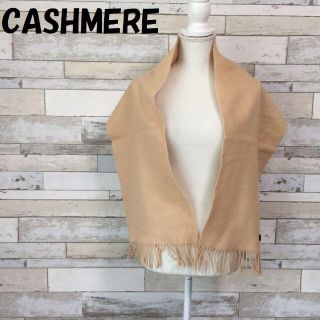 【人気】CASHMERE カシミヤ マフラー ベージュ レディース(マフラー/ショール)