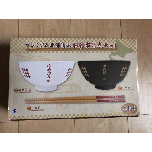 プレミアム北海道米　お食事3点セット インテリア/住まい/日用品のキッチン/食器(食器)の商品写真