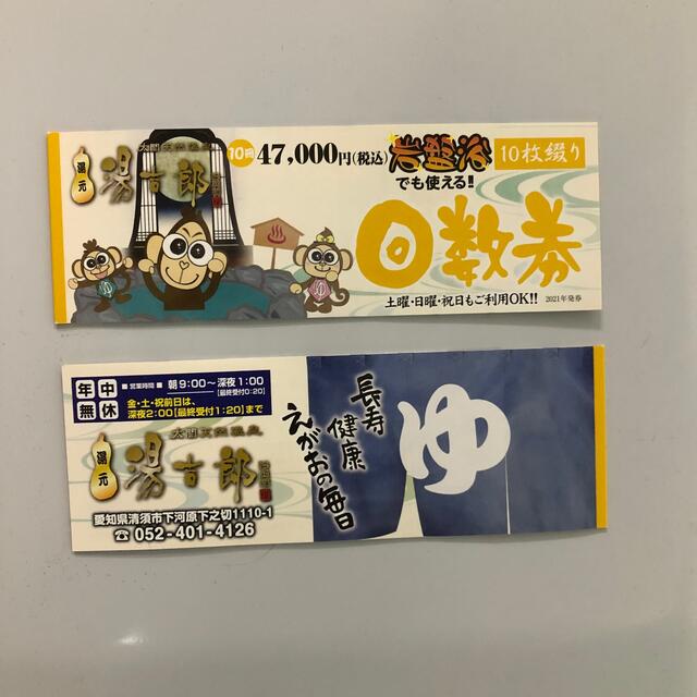 太閤天然温泉 湯吉郎 とうきちろう 回数券2冊20枚 お手軽価格で贈り
