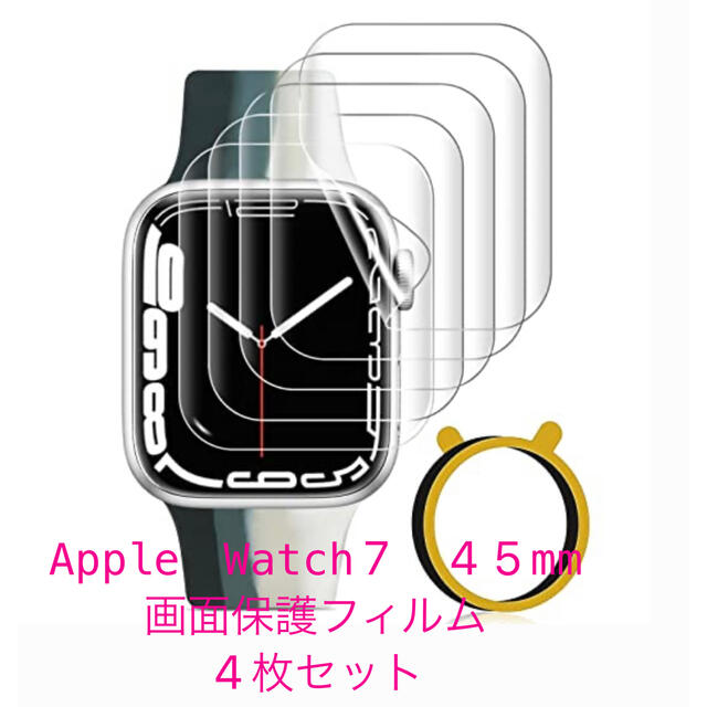 Apple Watch(アップルウォッチ)のApple Watch Series7 45mm 画面保護フィルム スマホ/家電/カメラのスマホアクセサリー(保護フィルム)の商品写真