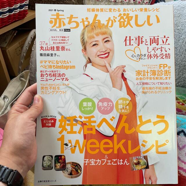 主婦と生活社(シュフトセイカツシャ)の《いちご様専用》赤ちゃんが欲しい ２０２１　春 エンタメ/ホビーの雑誌(結婚/出産/子育て)の商品写真