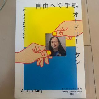 オードリー・タン自由への手紙(文学/小説)