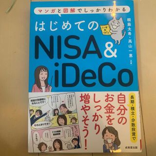 はじめてのＮＩＳＡ＆ｉＤｅＣｏ マンガと図解でしっかりわかる(ビジネス/経済)