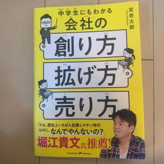 中学生にもわかる会社の創り方・拡げ方・売り方(ビジネス/経済)