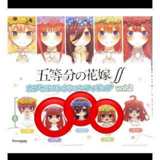 五等分の花嫁 ガチャガチャ3点(キャラクターグッズ)