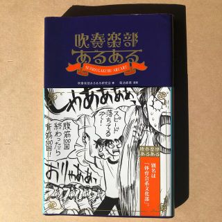 吹奏楽部あるある(アート/エンタメ)