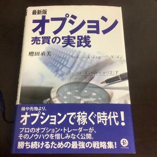 オプション売買の実践 最新版 CD未開封 日経225先物 米国株(ビジネス/経済)