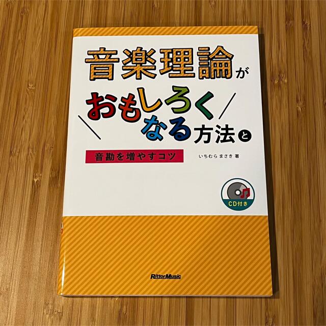 ヤマハ(ヤマハ)の【nenecomさま】音楽理論がおもしろくなる方法と音勘を増やすコツ ＣＤ付き エンタメ/ホビーの本(アート/エンタメ)の商品写真