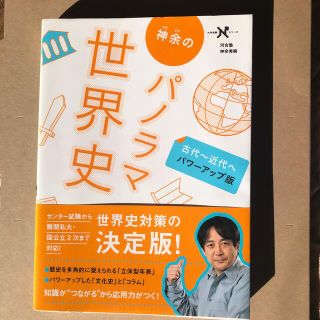 神余のパノラマ世界史 古代～近代へ パワ－アップ版(語学/参考書)