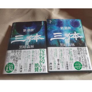 三体Ⅱ 小説 上下巻セット(文学/小説)