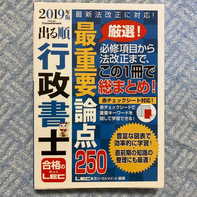 出る順行政書士最重要論点２５０ ２０１９年版 エンタメ/ホビーの本(資格/検定)の商品写真